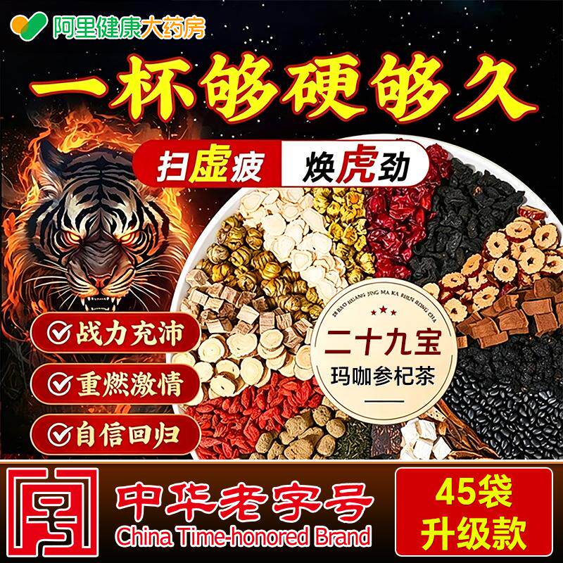 29味男士人参枸杞茶男肾补精桑葚养生八宝茶五宝养气血肾强固精叶