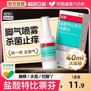 盐酸特比萘芬喷雾剂正品 脚气止痒脱皮杀菌真菌感染专用药脚气喷雾