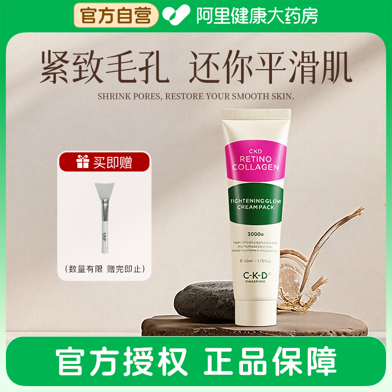 CKD GUARANTEED希蔻德视黄醛胶原蛋白紧致光泽乳霜涂抹面膜