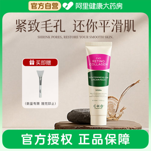 CKD GUARANTEED希蔻德视黄醛胶原蛋白紧致光泽乳霜涂抹面膜