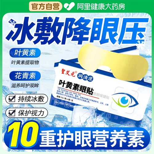 【叶黄素+花青素】眼部保健贴