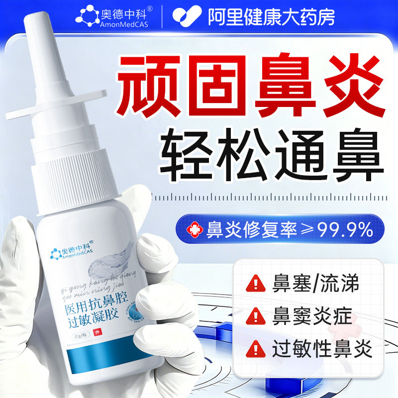 医用鼻炎喷雾剂鼻窦炎感冒鼻塞洗鼻器通鼻儿童成人专用抗过敏凝胶