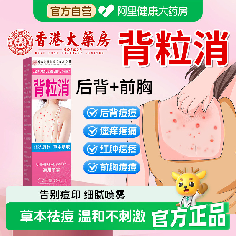 背粒消后背祛痘背后长痘痘去除螨背部毛囊炎身体背上长前胸口喷雾