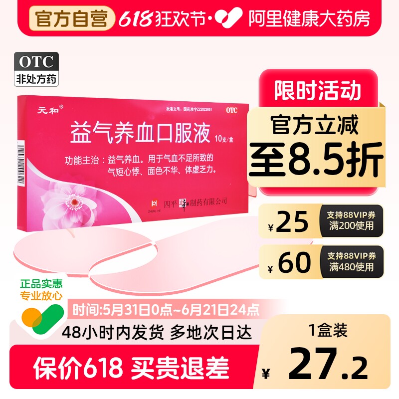 【自营】【元和】益气养血口服液10ml*10支/盒气血不足气短心悸补气血补血