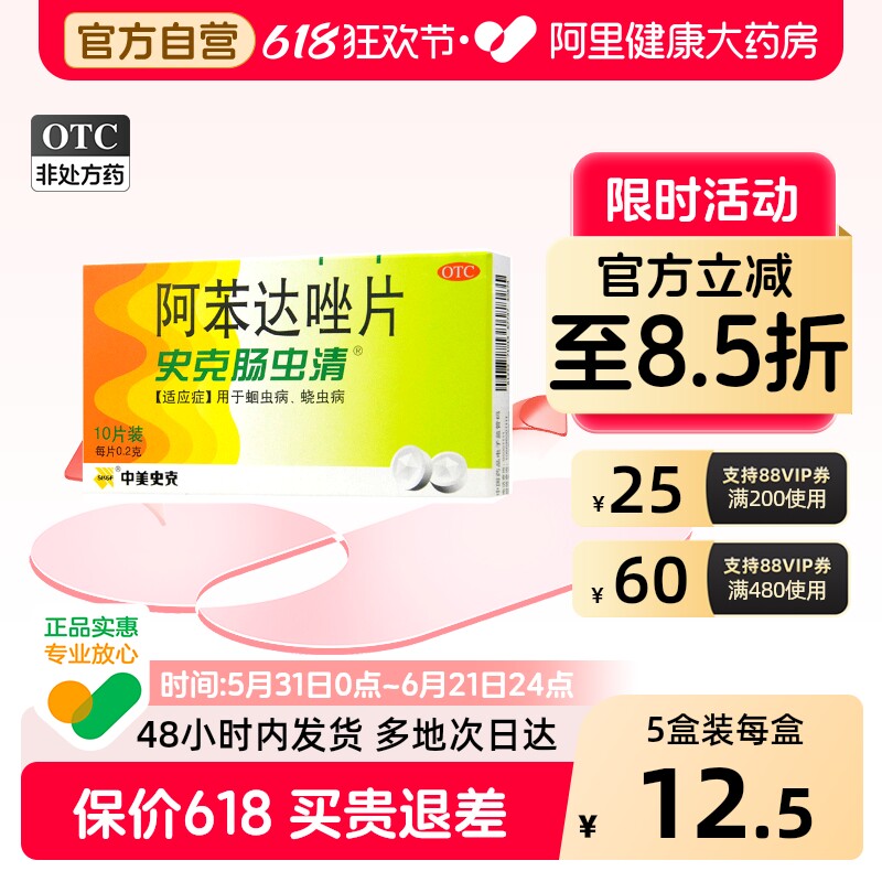 【原研】中美史克阿苯达唑片儿童成人打虫药肠虫清蛔虫蛲虫驱虫药