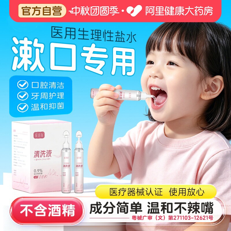 儿童漱口水小支便携生理性盐水图片
