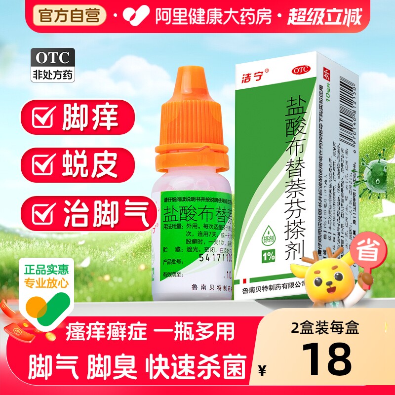 洁宁盐酸布替萘芬搽剂脚气真菌感染止痒脱皮旗舰店制药正品喷雾剂