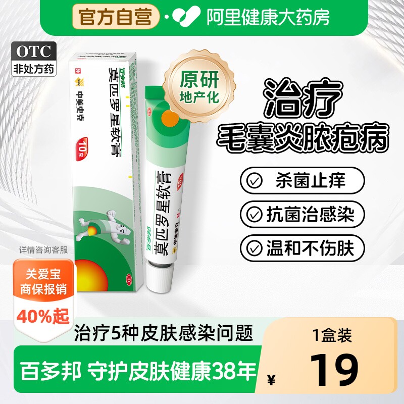 【自营】[百多邦]莫匹罗星软膏2%*10g*1支/盒图片