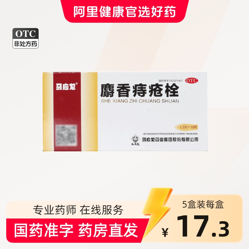 马应龙麝香痔疮栓正品肛门灼热肛裂便血痔疮膏庤疮栓内痔痔疮药