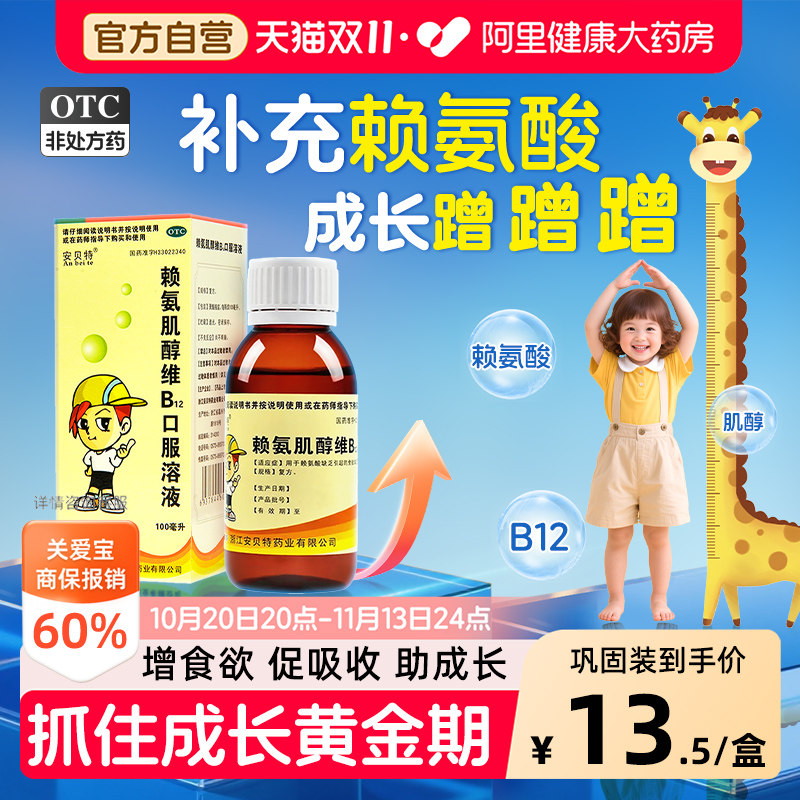 安贝特赖氨肌醇维B12口服溶液五维赖氨酸口服液儿童维生素氨基酸