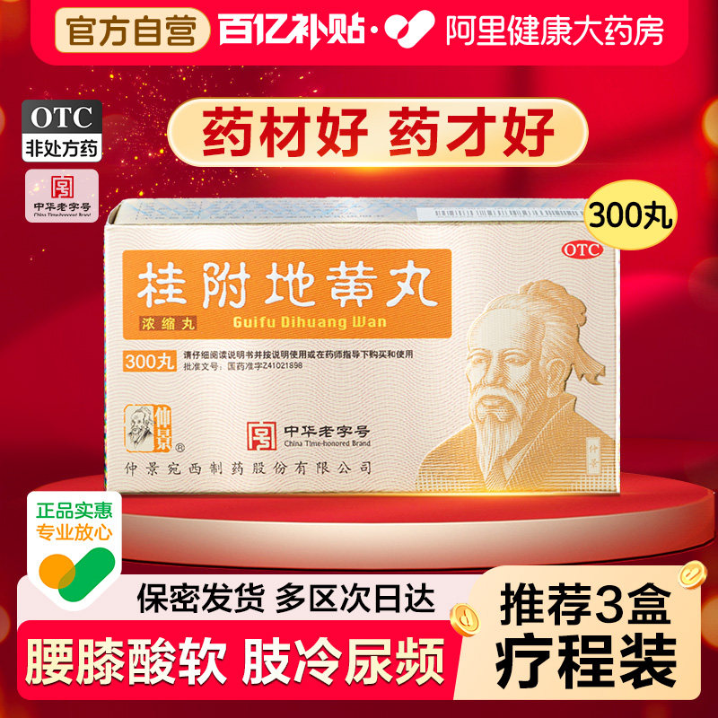 仲景桂附地黄丸中药丸剂仲景牌八味官方正品浓缩肾阳虚补肾张仲景