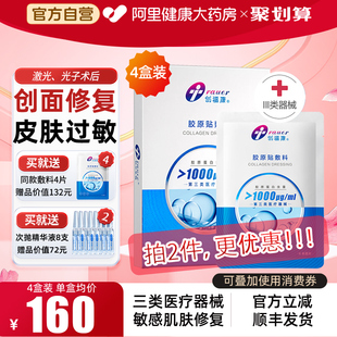 4盒装 创福康III类医用修复胶原蛋白无菌敷料敏感肌冷敷械字号敷料