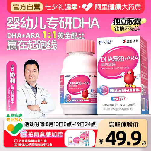 伊可新婴幼儿童DHA专用藻油ARA