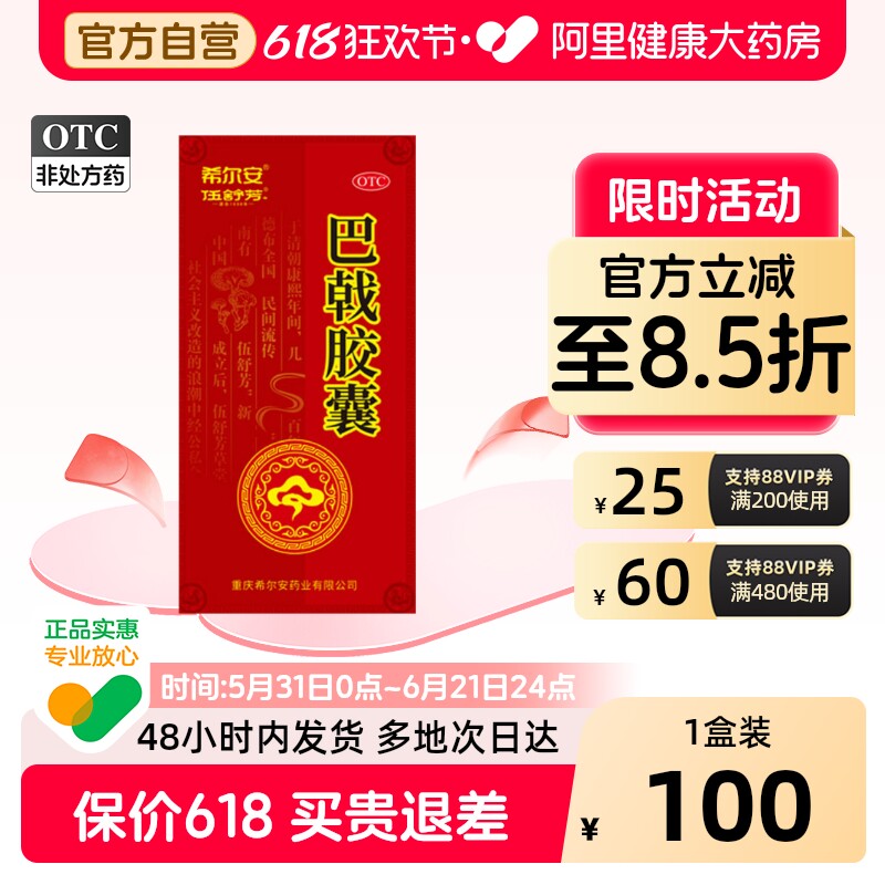 伍舒芳巴戟胶囊36粒口燥希尔安正品男女神疲肾阳不足补肾羊藿巴戟