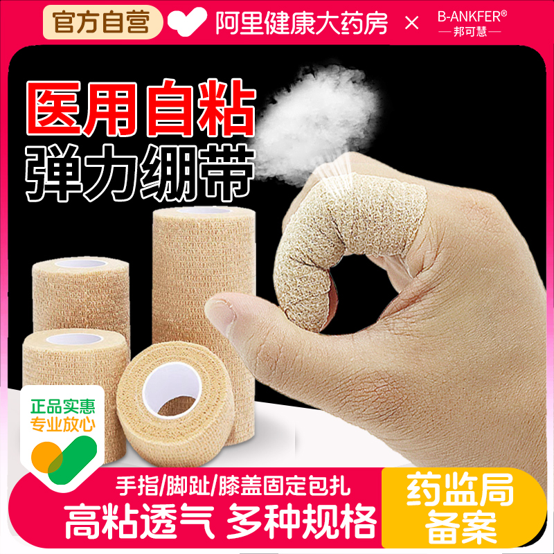 邦可慧医用弹力绷带自粘医疗伤口