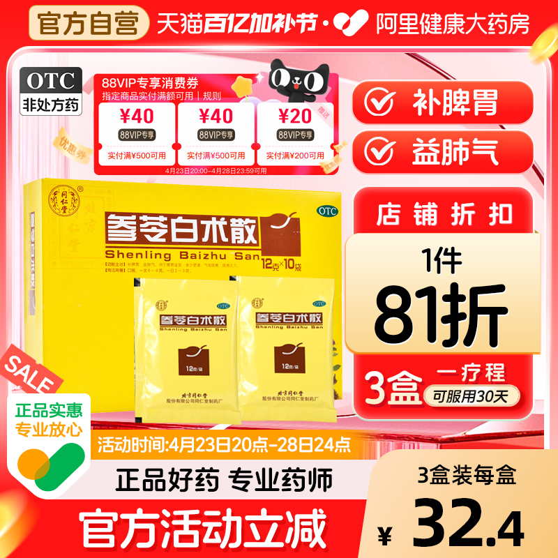 同仁堂参苓白术散参苓白术丸健脾祛湿调理脾胃湿气官方旗舰店正品