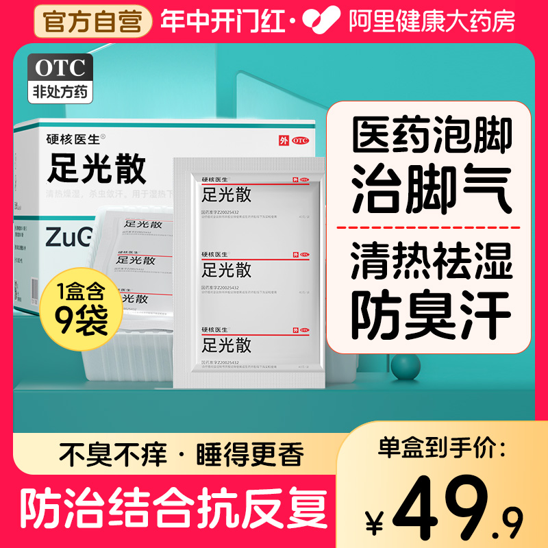 【硬核医生】足光散40g*9袋/盒治脚气泡脚药包去脚臭/脚痒/脚汗杀菌止痒