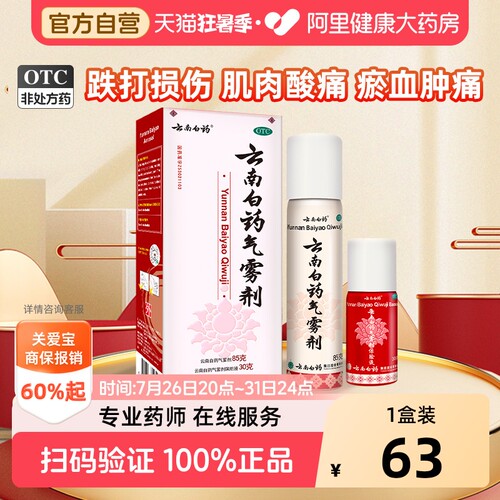 【自营】[云南白药]云南白药气雾剂(85g*1瓶+30g*1瓶)/盒跌打损伤风湿骨痛风湿关节消肿止痛