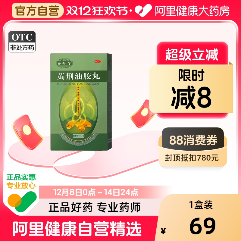 【自营】【好舒宝】黄荆油胶丸20mg*12丸*2板/盒
