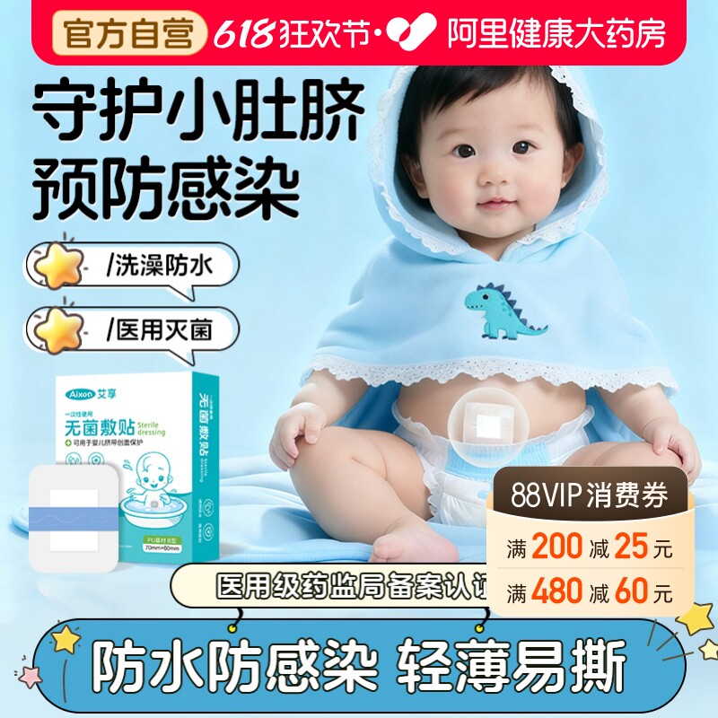艾享新生婴儿肚脐贴疫苗防水贴洗澡护脐贴医用宝宝游泳新生儿脐带