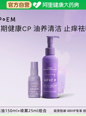 APoEM安诗悦葡萄籽精华私密清洁油净味经期止痒亲密免洗喷雾组合
