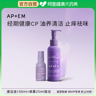 APoEM安诗悦葡萄籽精华私密清洁油净味经期止痒亲密免洗喷雾组合