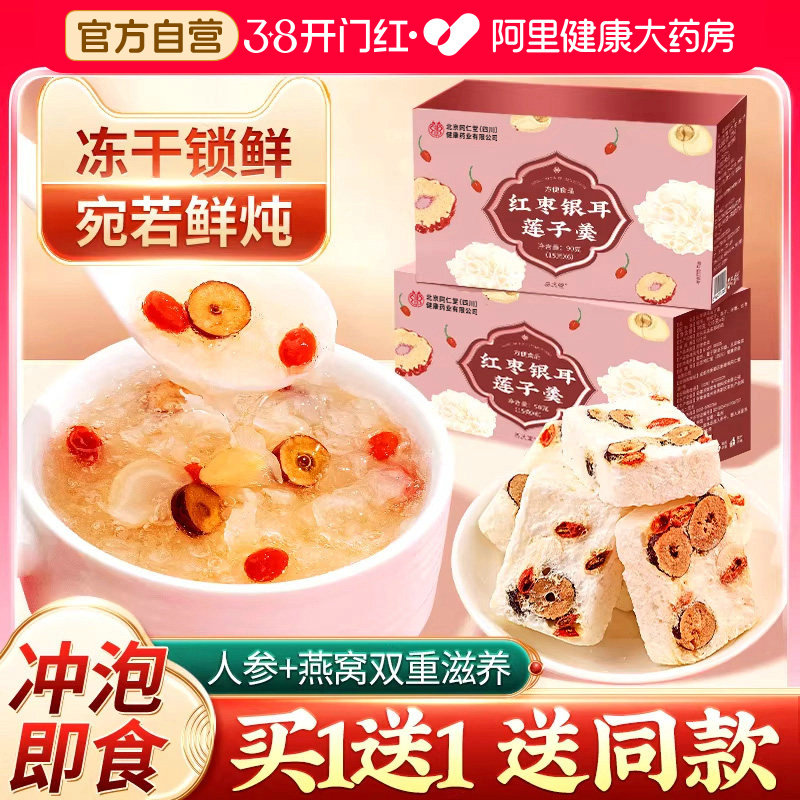 北京同仁红枣莲子银耳羹冲泡即食旗舰店冻干燕窝银耳羹免煮速食