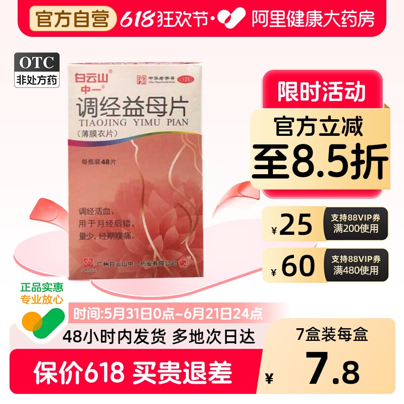 中一调经益母片妇科官方正品延迟月经活血用药经期老字号益母草