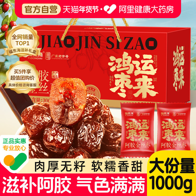 福东海阿胶枣山东特产阿胶枣正品官方旗舰店年货节礼盒新年伴手礼,零食/坚果/特产,枣类制品,淘宝优惠券,粉丝福利购,淘宝优惠卷