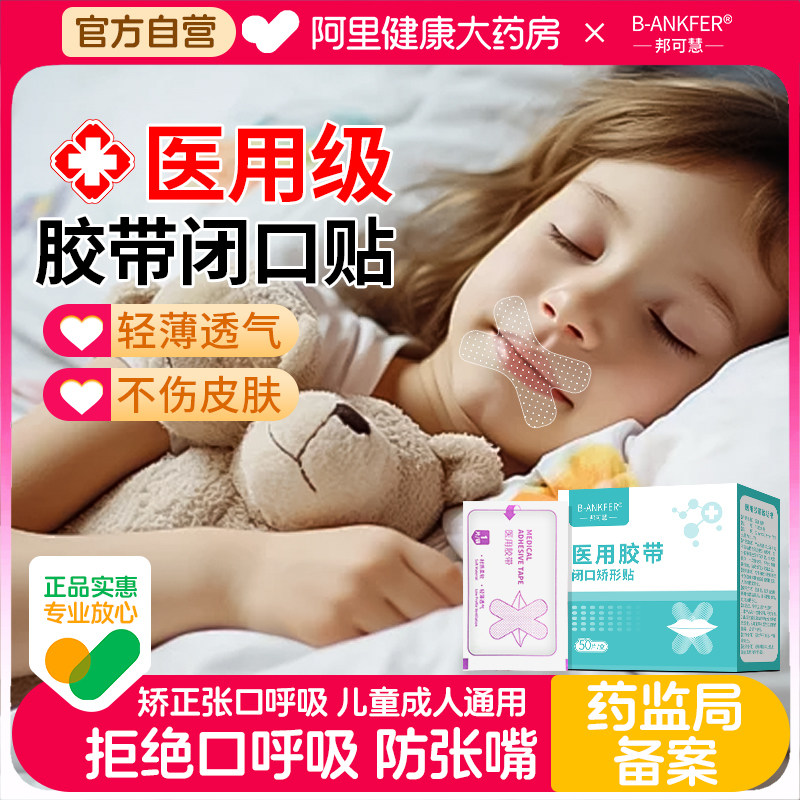 邦可慧医用闭嘴贴防张嘴口呼吸矫正睡觉嘴巴封口贴闭口贴胶带儿童,医疗器械,医用胶带,淘宝优惠券,粉丝福利购,淘宝优惠卷