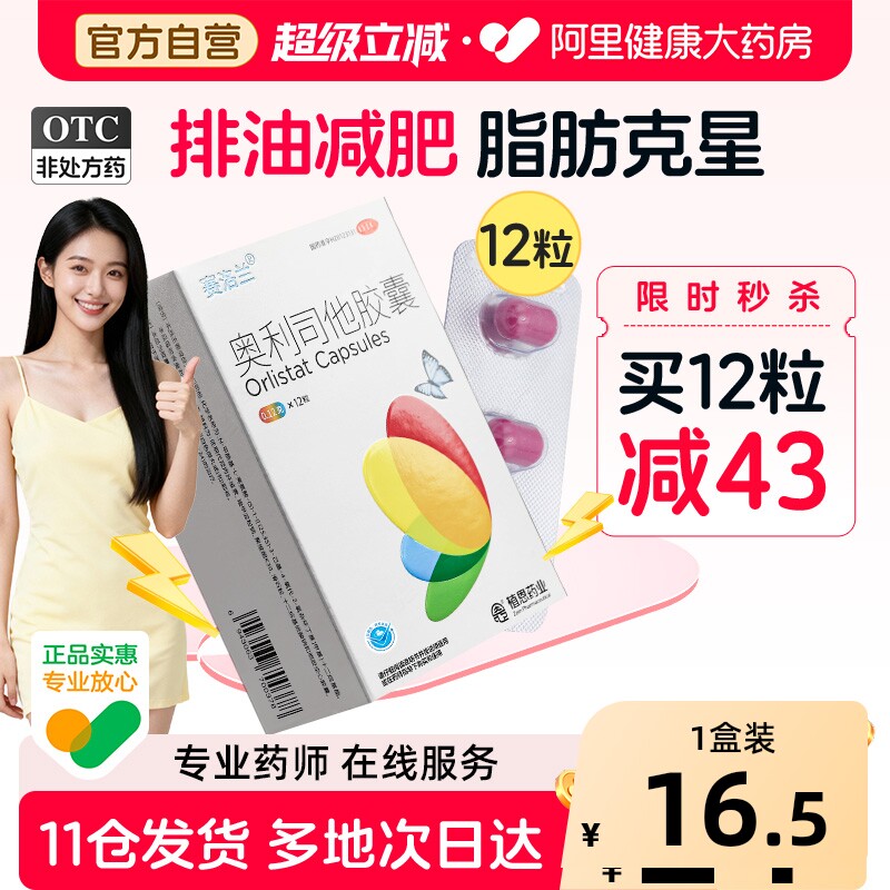 赛洛兰奥利司他胶囊OTC减肥减脂抗排油燃脂瘦身肚子正品减肥药