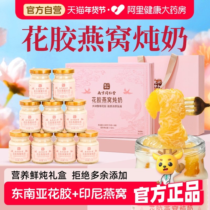 南京同仁堂花胶燕窝年货礼盒即食营养补品产妇送礼长辈过新年礼物,传统滋补营养品,花胶/鱼胶及其制品,淘宝优惠券,粉丝福利购,淘宝优惠卷