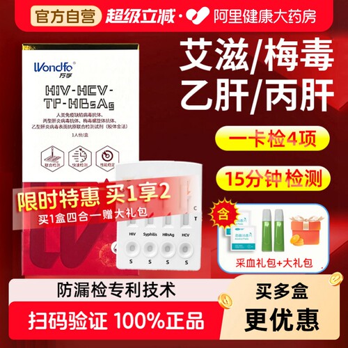 一卡4测！艾滋梅毒丙乙肝传染病毒检测试剂