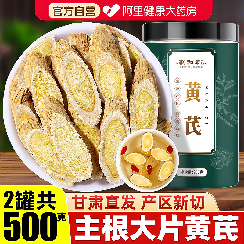 黄芪500g野生特级黄氏正品北芪片药材当归党参茶官方旗舰店中药材