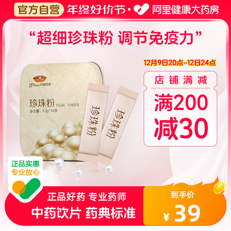 京润口服珍珠粉16袋独立包装内服食用中药材调理涂抹面膜秋冬补水