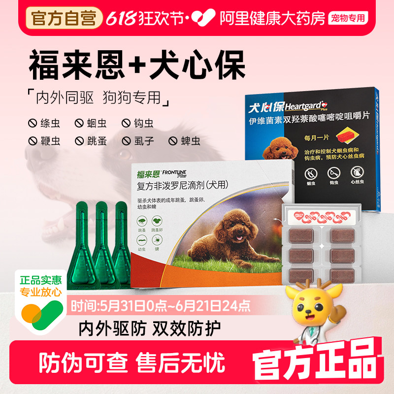 福来恩体外驱虫狗狗体内外一体同犬心保体内驱虫犬用福莱恩驱跳蚤