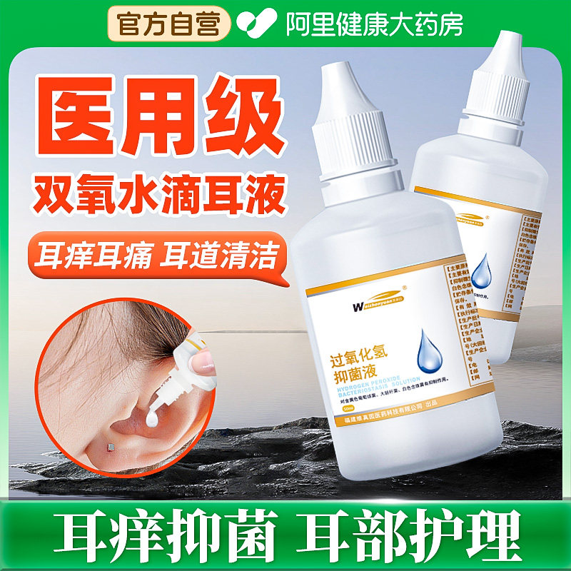双氧水抑菌滴耳液耳朵痒人中耳炎洗耳洞神器道伤口消毒50ml