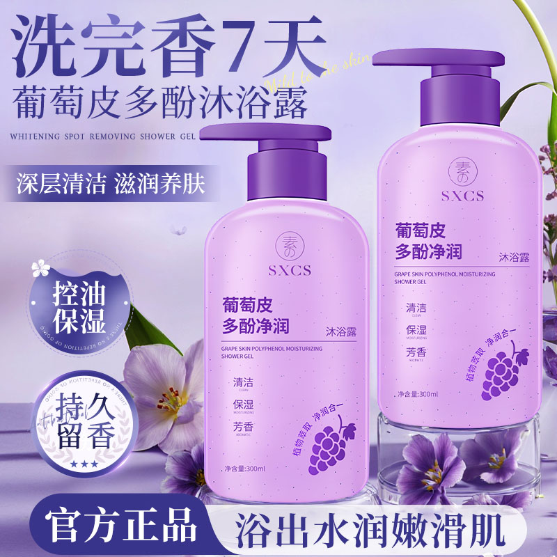 葡萄皮多酚净润沐浴露持久留香72小时香水正品官方旗舰店品牌