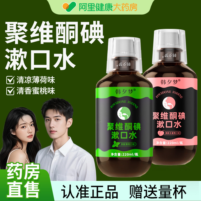 碘络酮聚维酮碘伏漱口水含漱液除口臭牙结石持久留香便携簌口水,洗护清洁剂/卫生巾/纸/香薰,漱口水,淘宝优惠券,粉丝福利购,淘宝优惠卷
