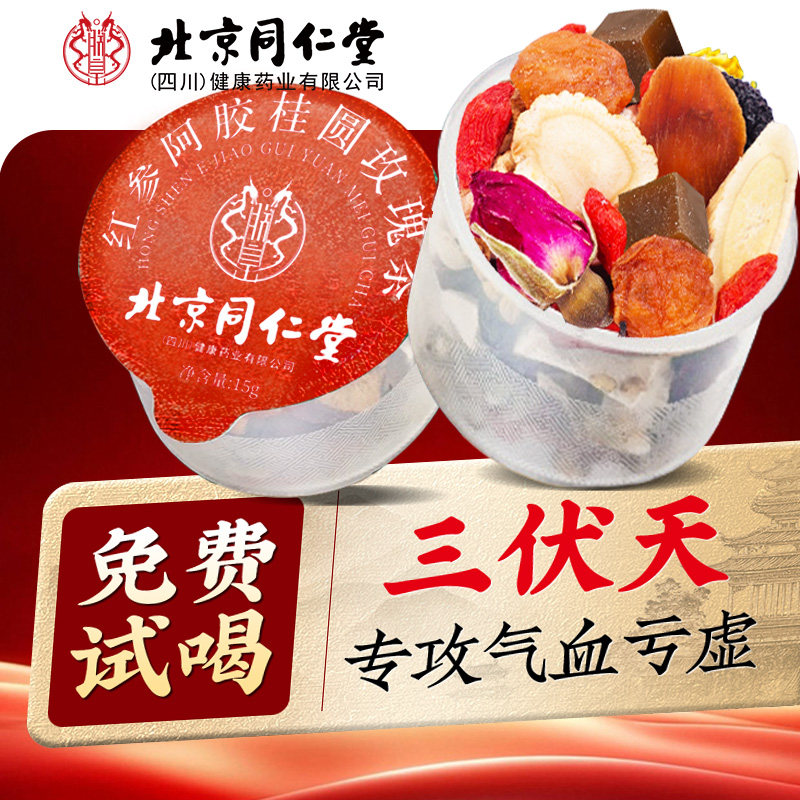 北京同仁堂红参阿胶桂圆玫瑰黄芪补养气血调理不足女人红枣养生茶