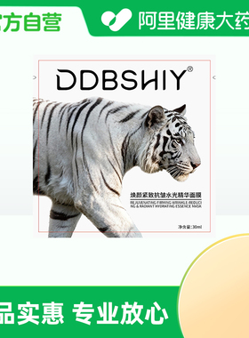【阿里健康自营】DDBSHIY焕颜紧致抗皱水光精华面膜30ml/片
