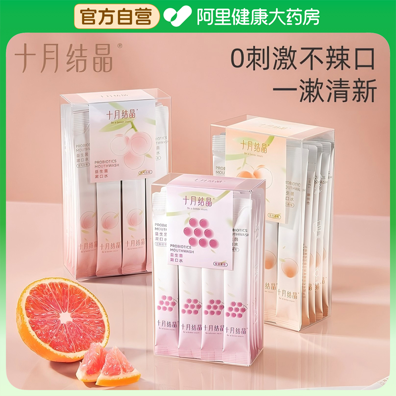 十月结晶益生菌漱口水孕妇月子一次性漱口液专用便携式小支装条装