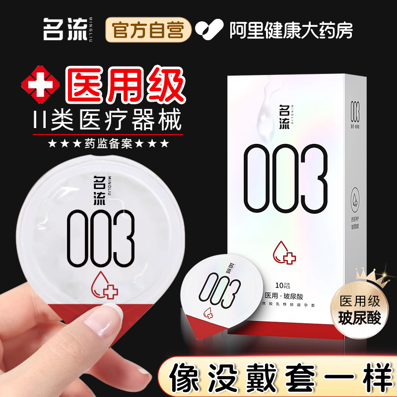 名流避孕套003超薄医用玻尿酸女性安全套