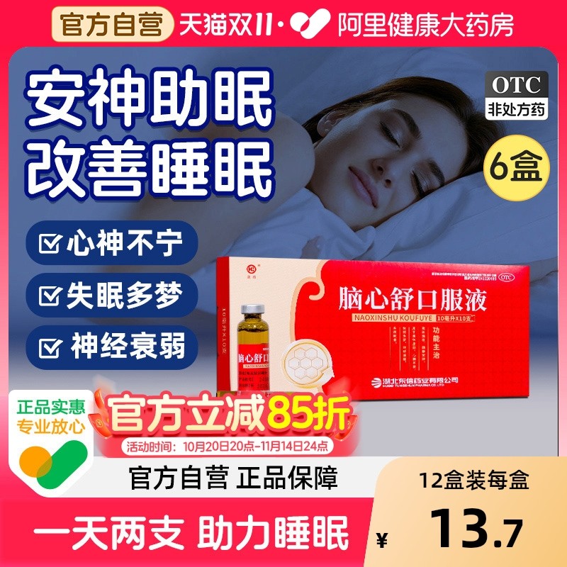 【自营】【东信】脑心舒口服液10ml*10支/盒助眠神经衰弱安神补脑