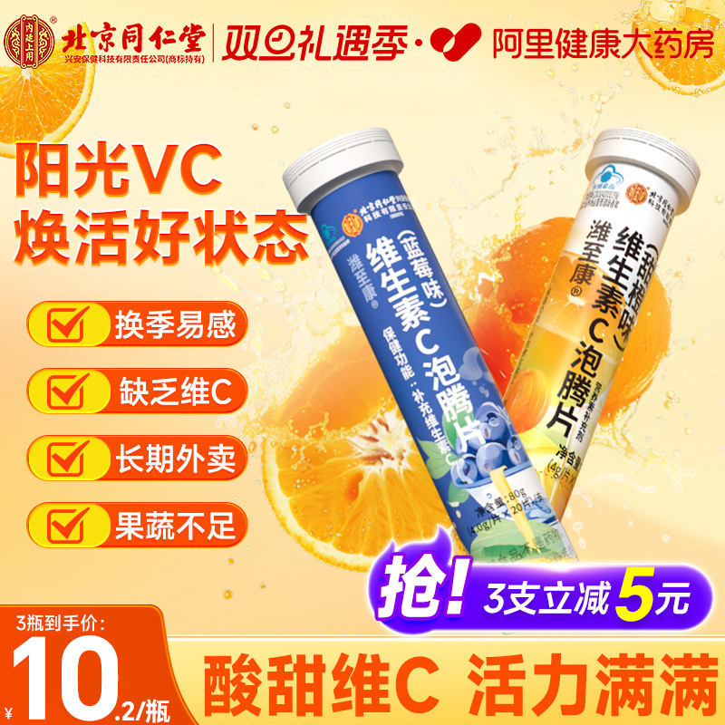 北京同仁堂男女维生素C泡腾片vc