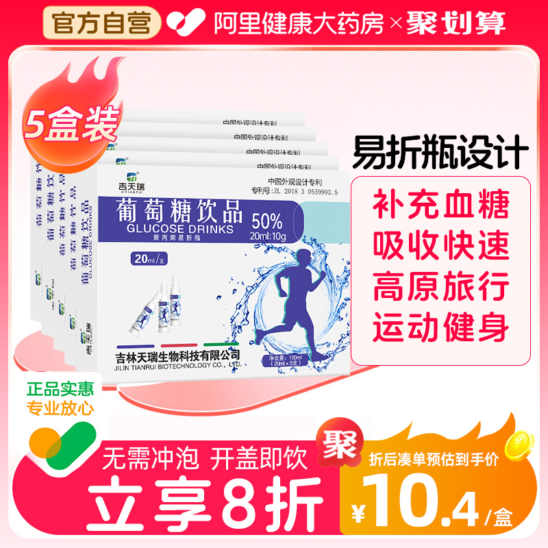 【5盒装】吉天瑞葡萄糖口服液葡萄糖饮品高原低血糖抗高反补水液