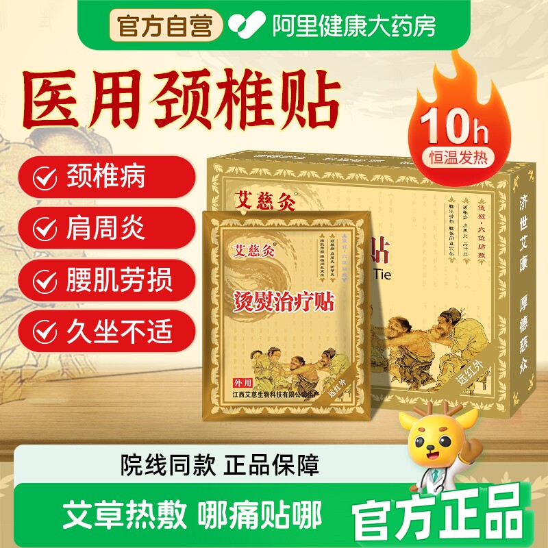 艾慈灸颈椎发热贴肩周炎专用贴膏腰间盘突出热敷腰椎烫熨治疗膏药