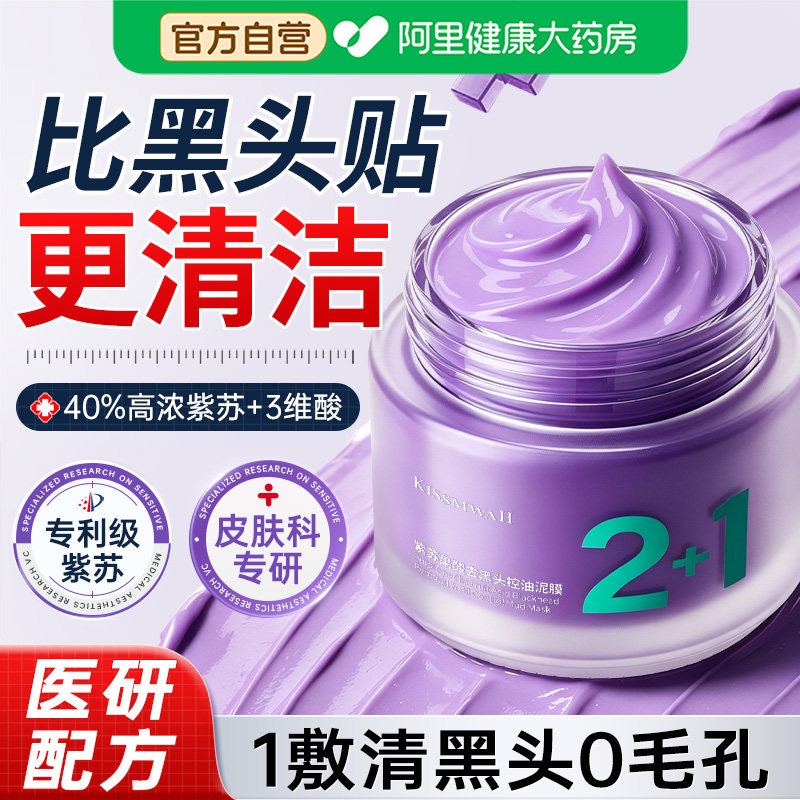 紫苏泥膜深层清洁收缩毛孔去黑头粉刺水杨酸控油补水涂抹式面膜女