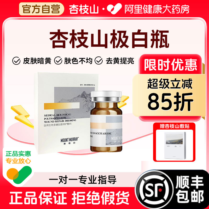 杏枝山长白瓶极白瓶械字号微针滚针居家医用生物多糖创面修护敷料