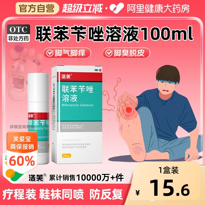 洛芙联苯苄唑溶液喷液脚气抗真菌正品止痒灰指甲杀菌喷剂水泡脚丫 - 实物图